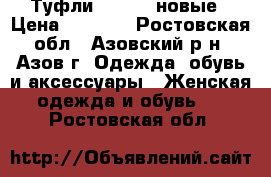 Туфли Calipso новые › Цена ­ 2 400 - Ростовская обл., Азовский р-н, Азов г. Одежда, обувь и аксессуары » Женская одежда и обувь   . Ростовская обл.